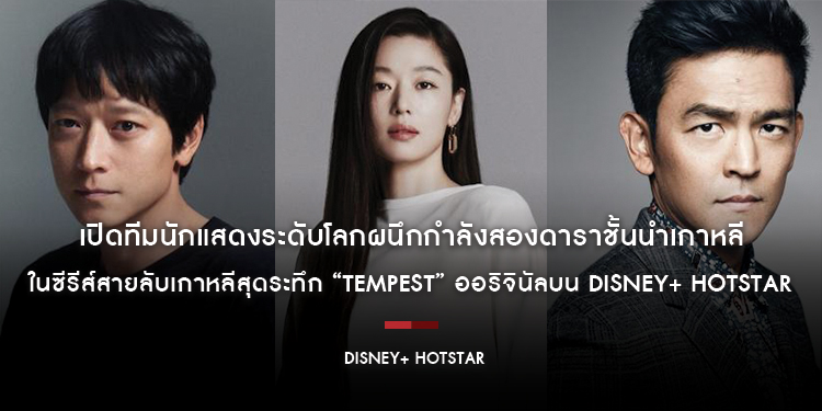 เปิดทีมนักแสดงระดับโลกผนึกกำลังสองดาราชั้นนำเกาหลี คังดงวอน และ จอนจีฮยอน ในซีรีส์สายลับเกาหลีสุดระทึก “TEMPEST” ออริจินัลบน Disney+ Hotstar